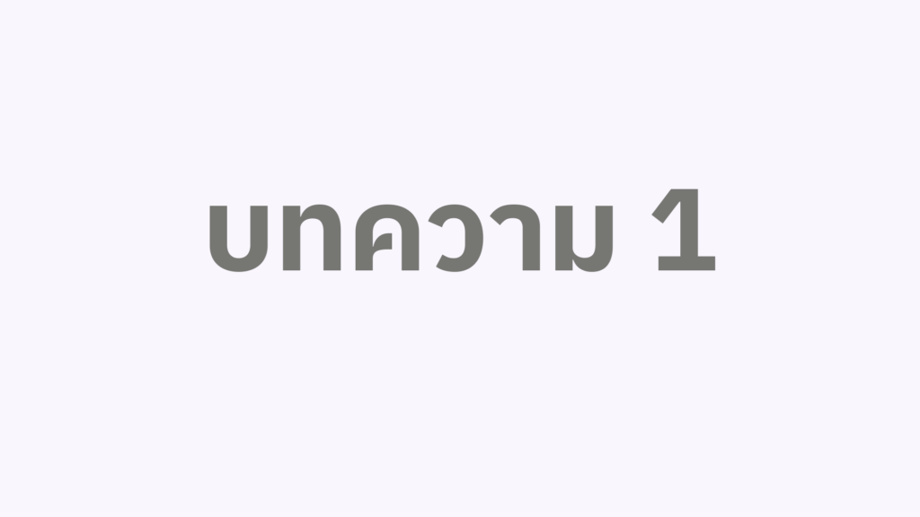 บทความ 1