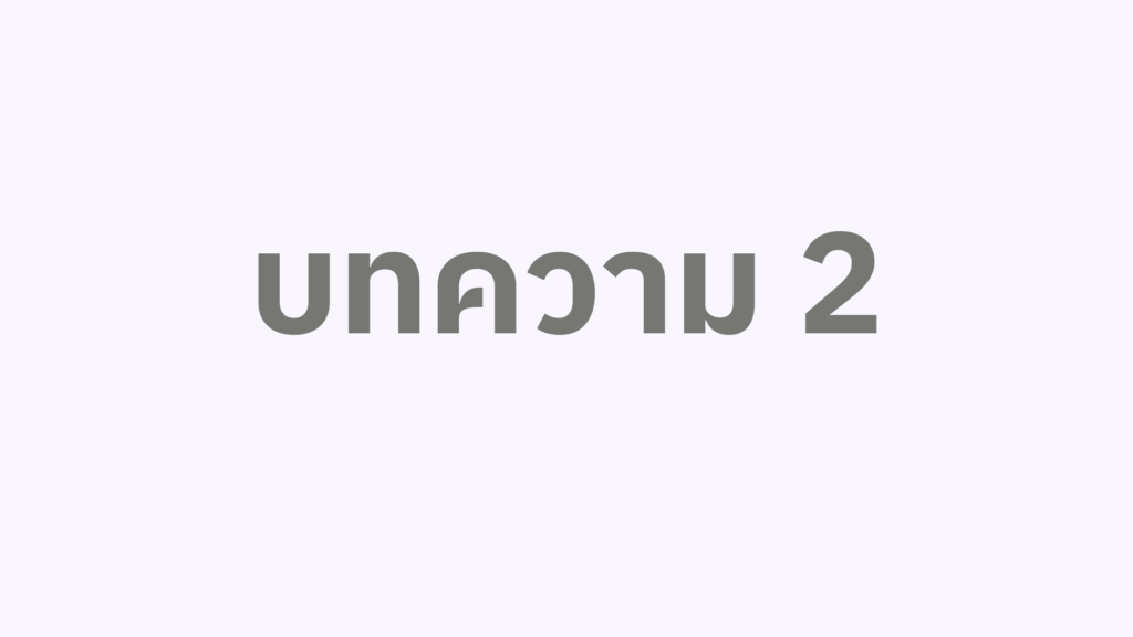 บทความ 2