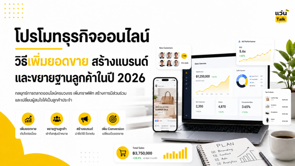 โปรโมทธุรกิจออนไลน์